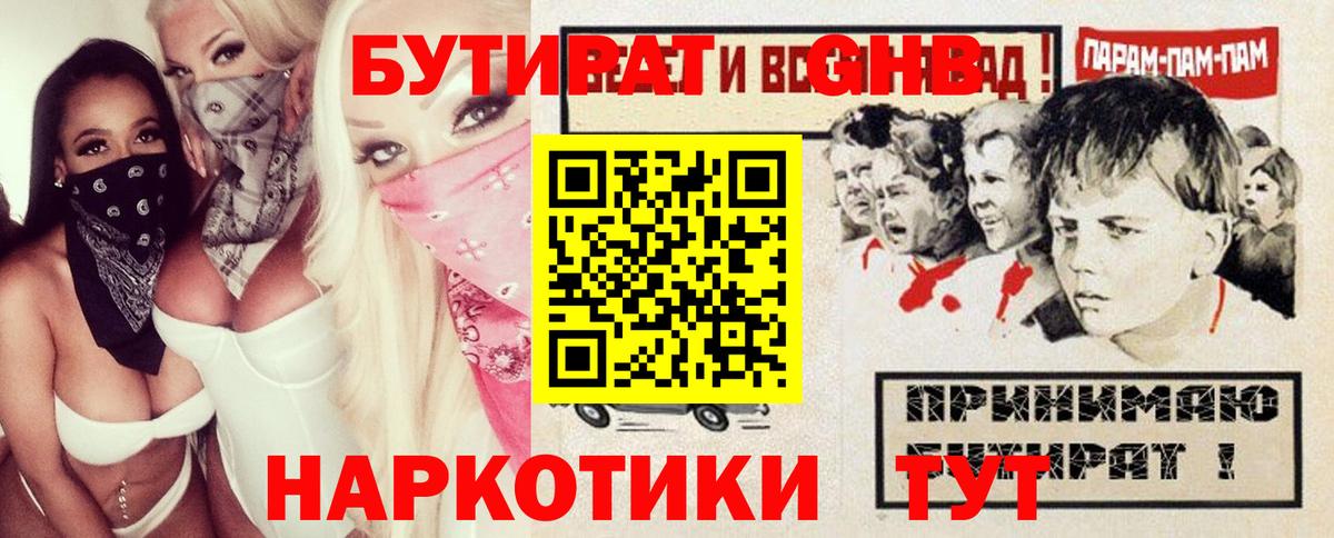 Бутират GHB  Бутират  Кувандык  Вход с VPN 